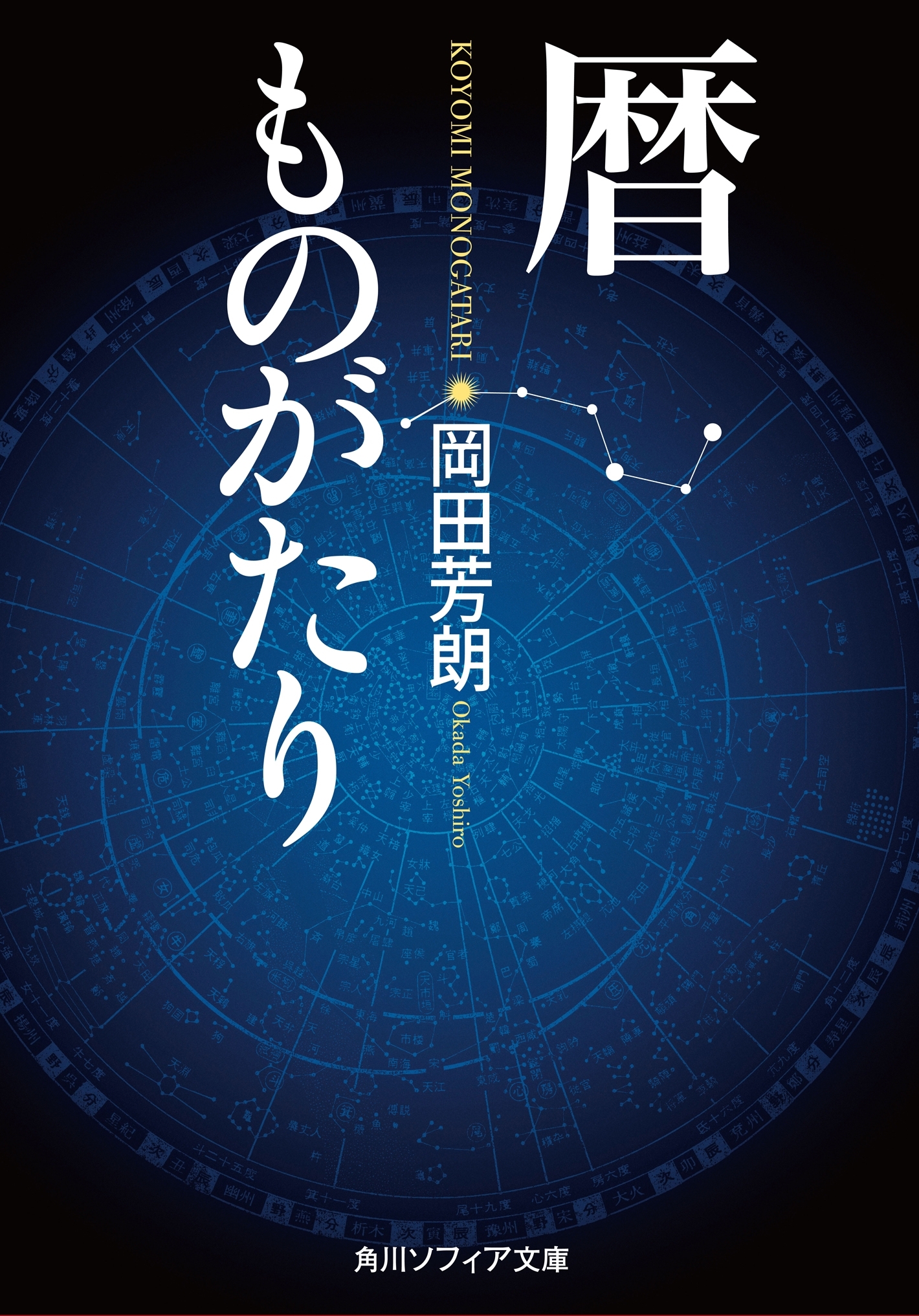 暦ものがたり