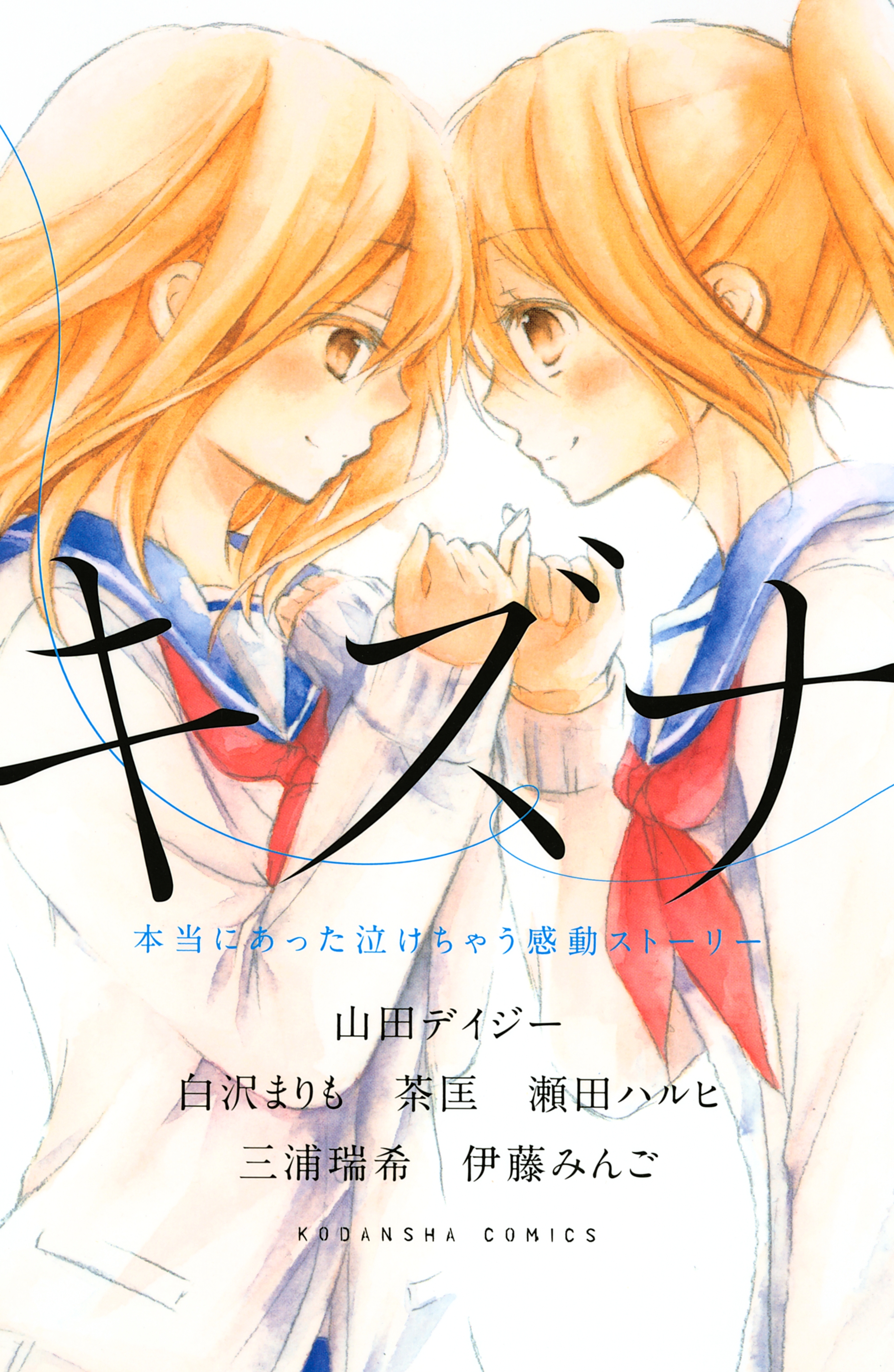 【期間限定　試し読み増量版　閲覧期限2026年5月23日】キズナ　本当にあった泣けちゃう感動ストーリー