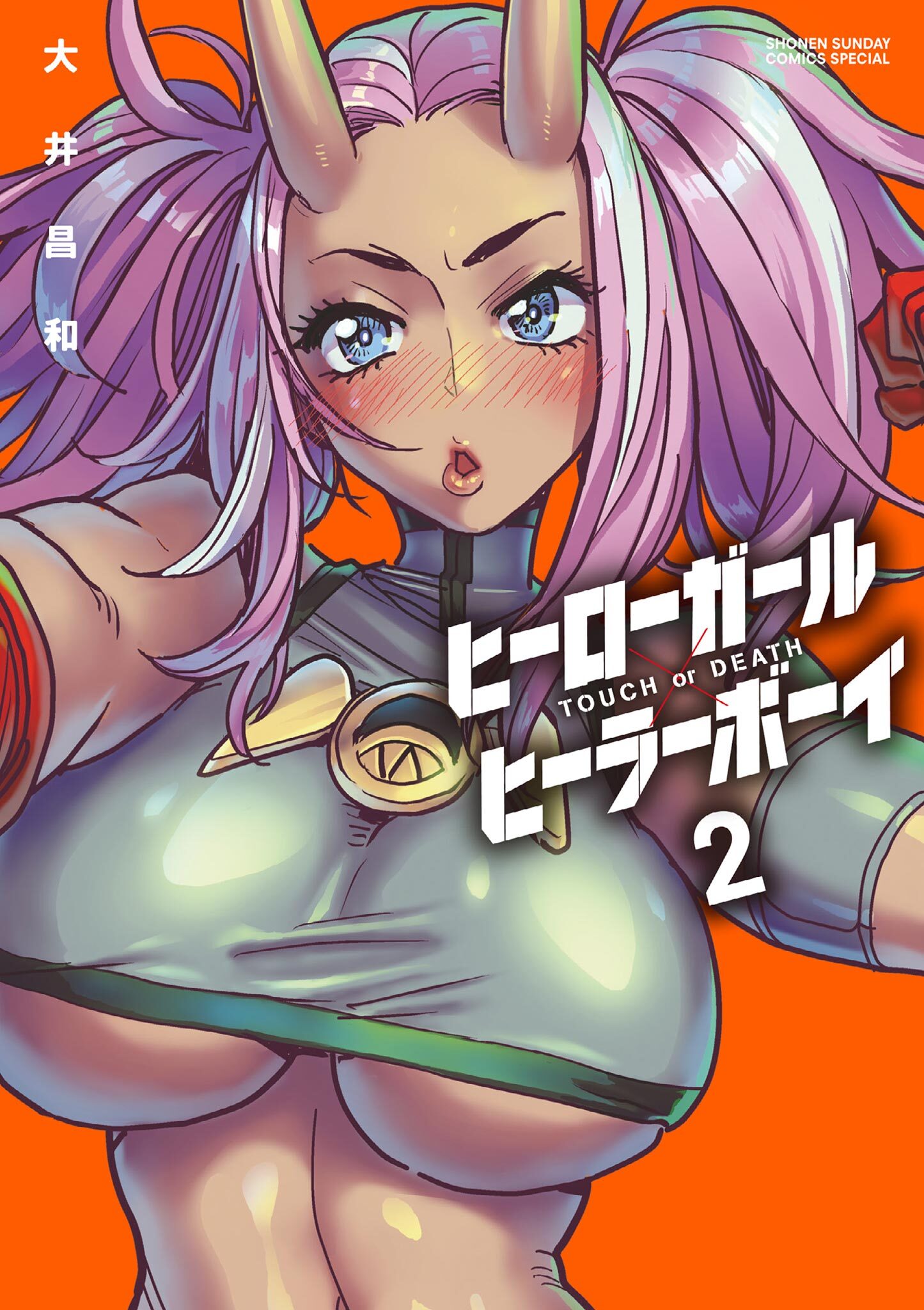 【期間限定　無料お試し版　閲覧期限2026年8月14日】ヒーローガール×ヒーラーボーイ～TOUCH or DEATH～ 2