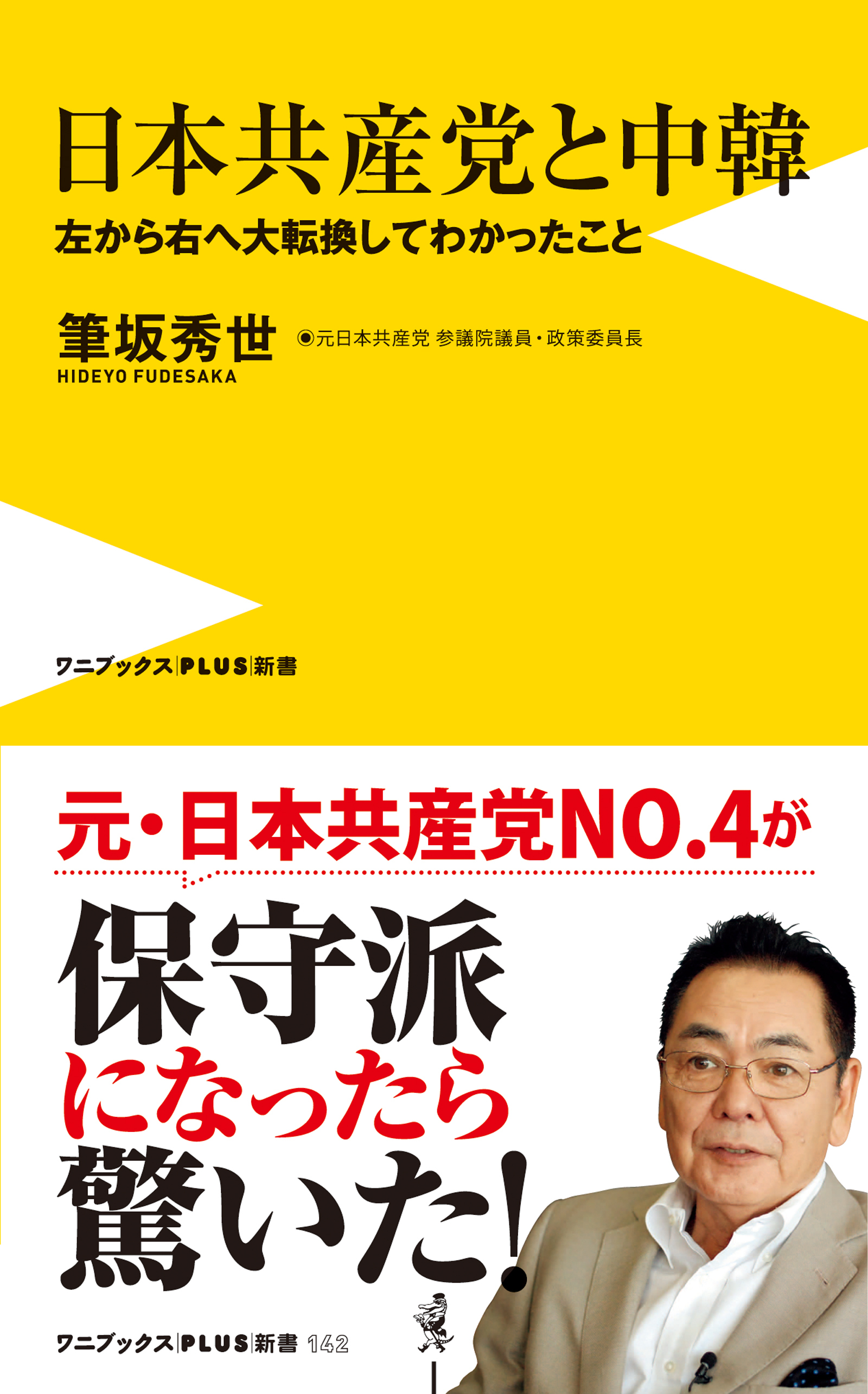 日本共産党と中韓 - 左から右へ大転換してわかったこと -