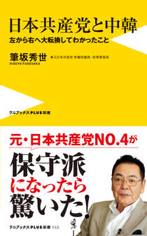 日本共産党と中韓 - 左から右へ大転換してわかったこと -