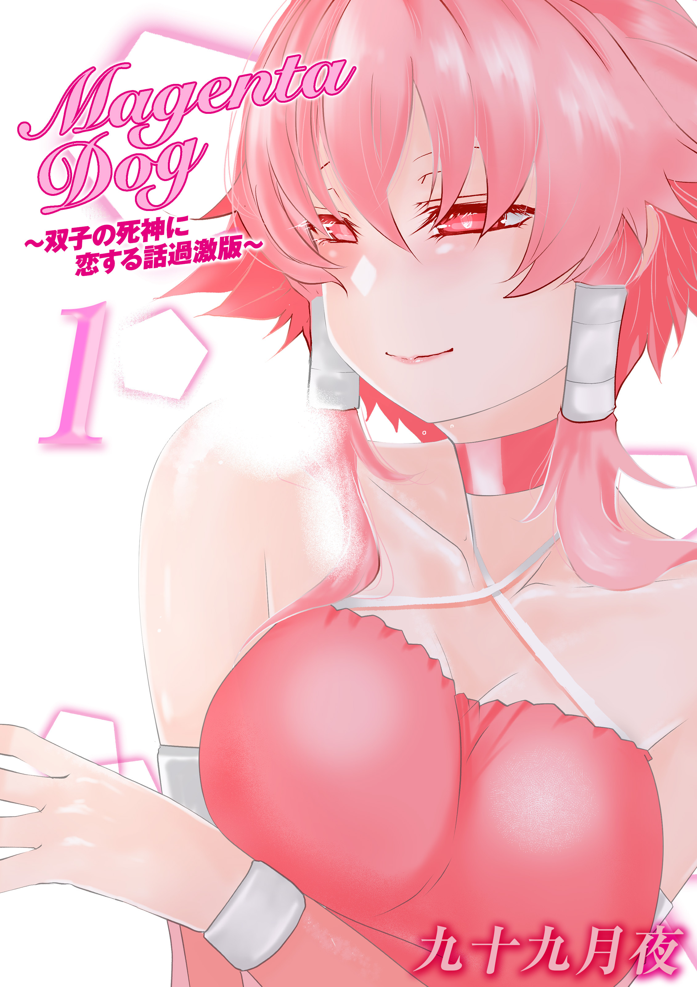 MagentaDog-双子の死神に恋する話過激版-