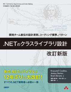 .NETのクラスライブラリ設計 改訂新版 開発チーム直伝の設計原則、コーディング標準、パターン