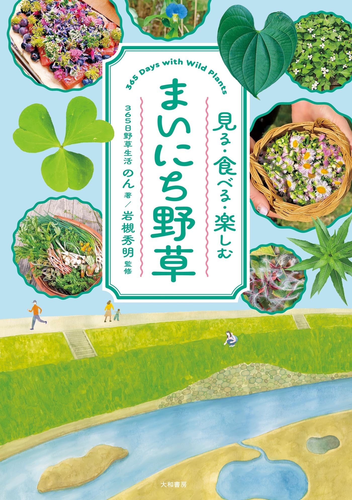 まいにち野草　見る・食べる・楽しむ