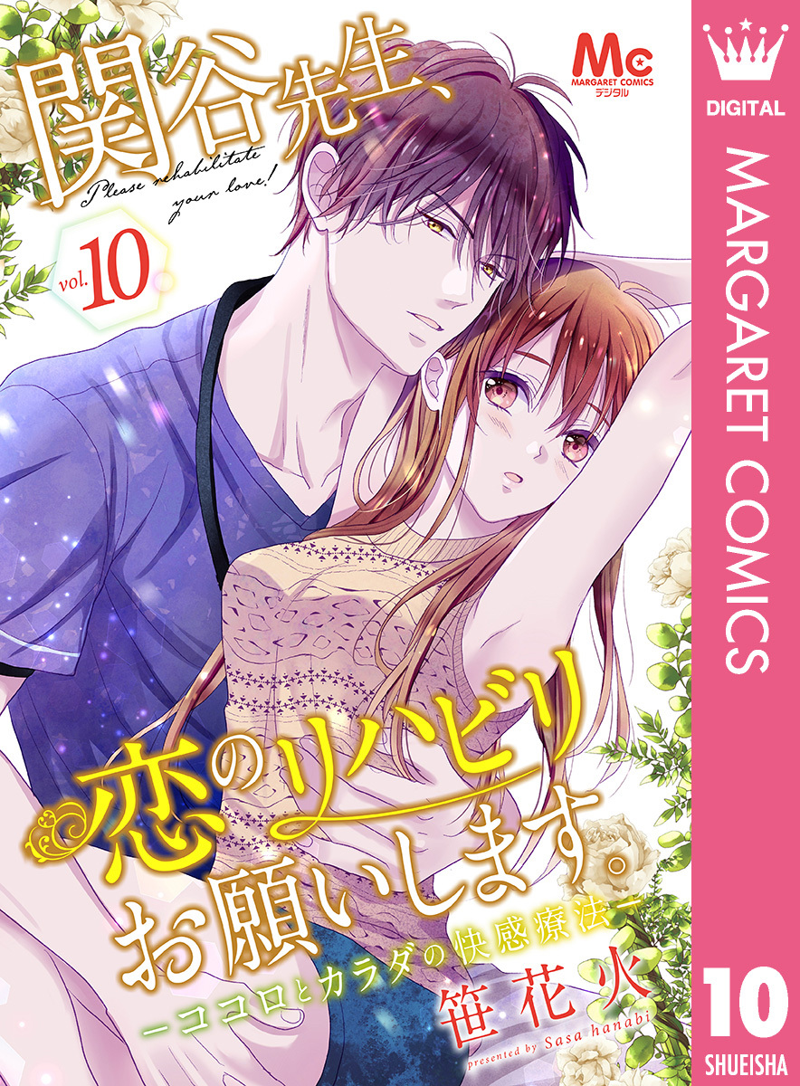 関谷先生、恋のリハビリお願いします。―ココロとカラダの快感療法―