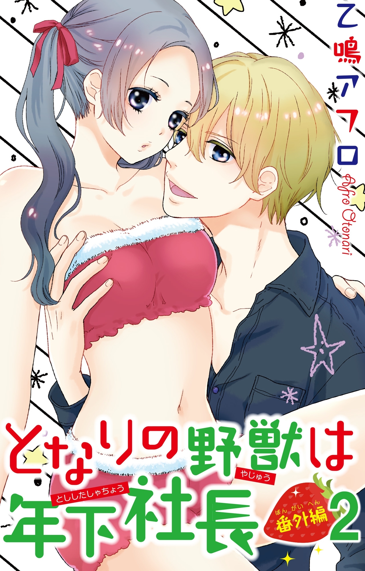 となりの野獣は年下社長 番外編2