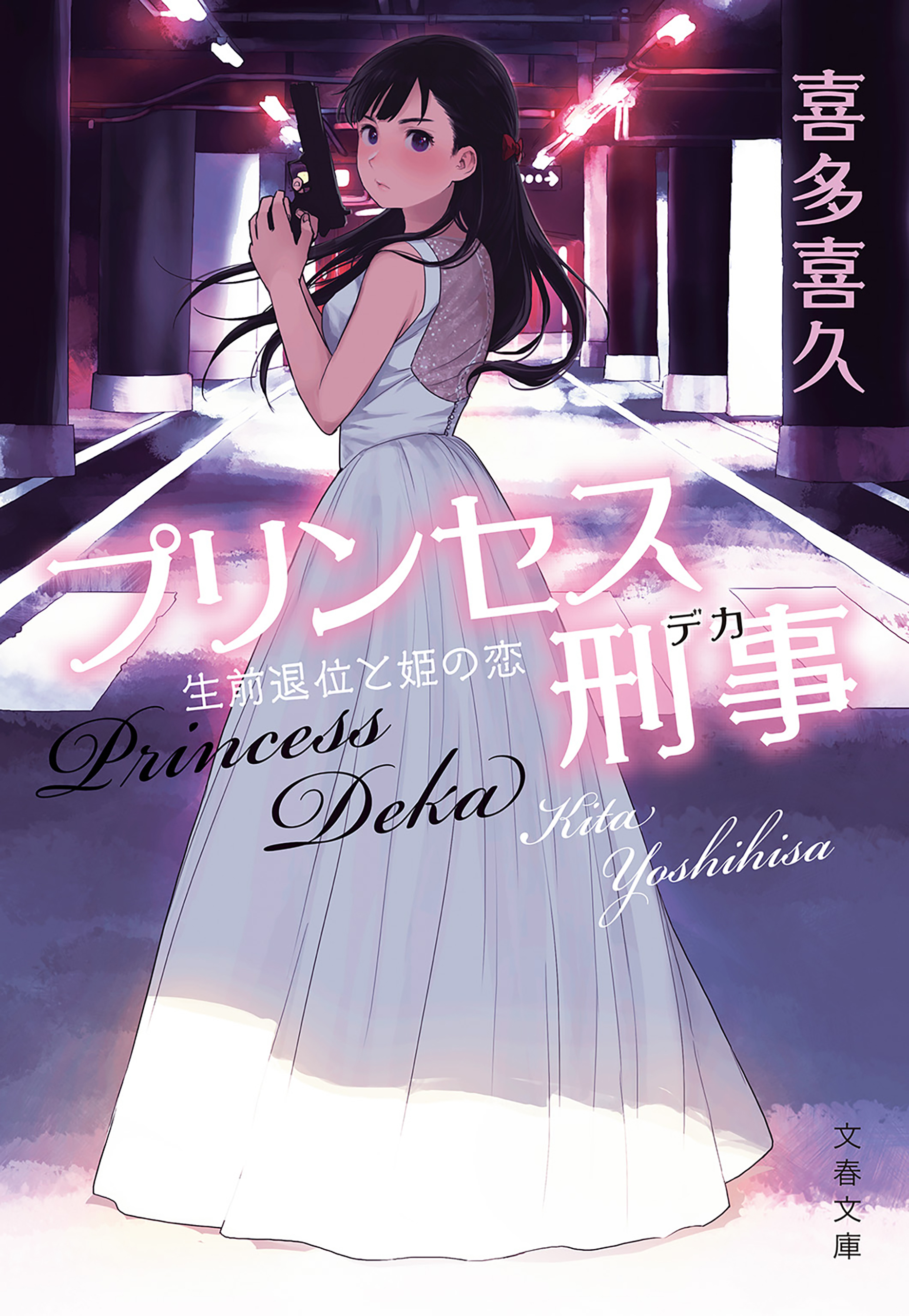 プリンセス刑事　生前退位と姫の恋