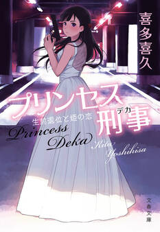 プリンセス刑事 生前退位と姫の恋