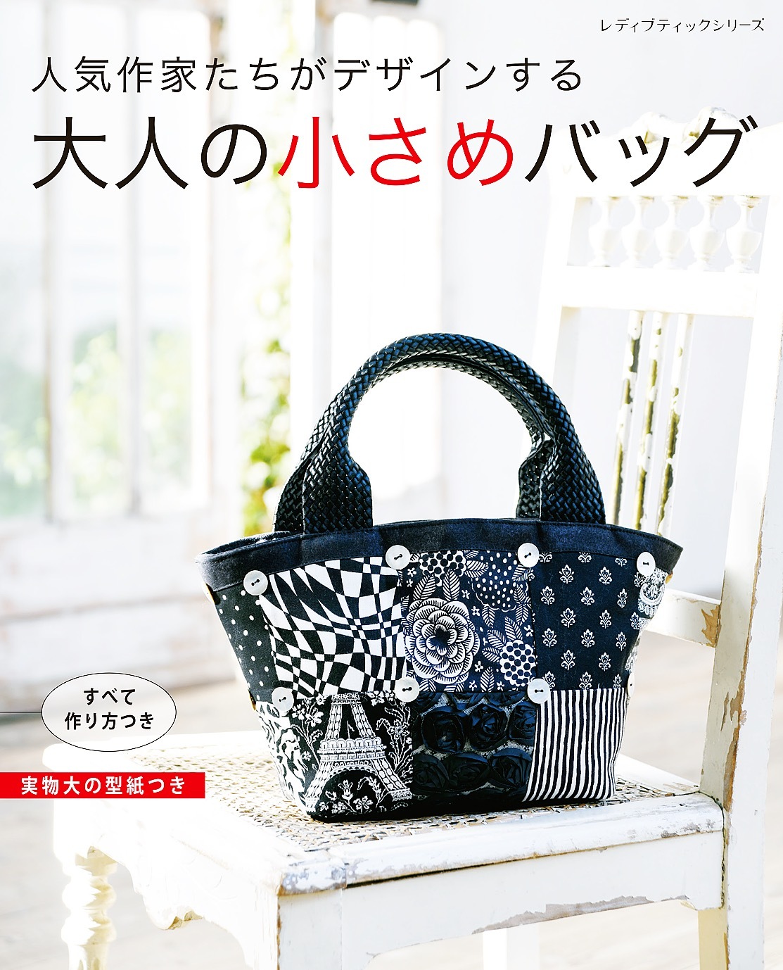 大人の小さめバッグ