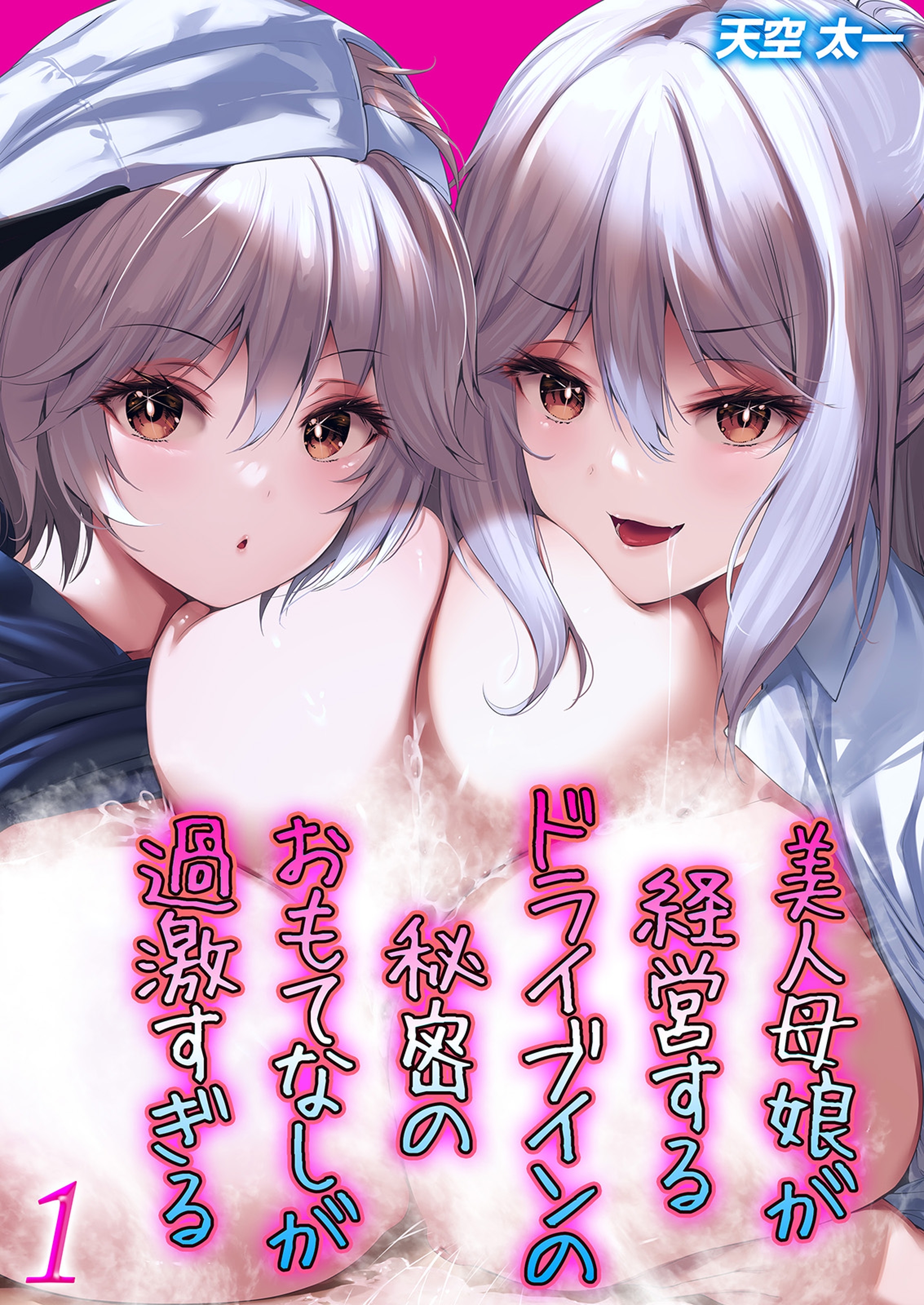 美人母娘が経営するドライブインの秘密のおもてなしが過激すぎる(1)