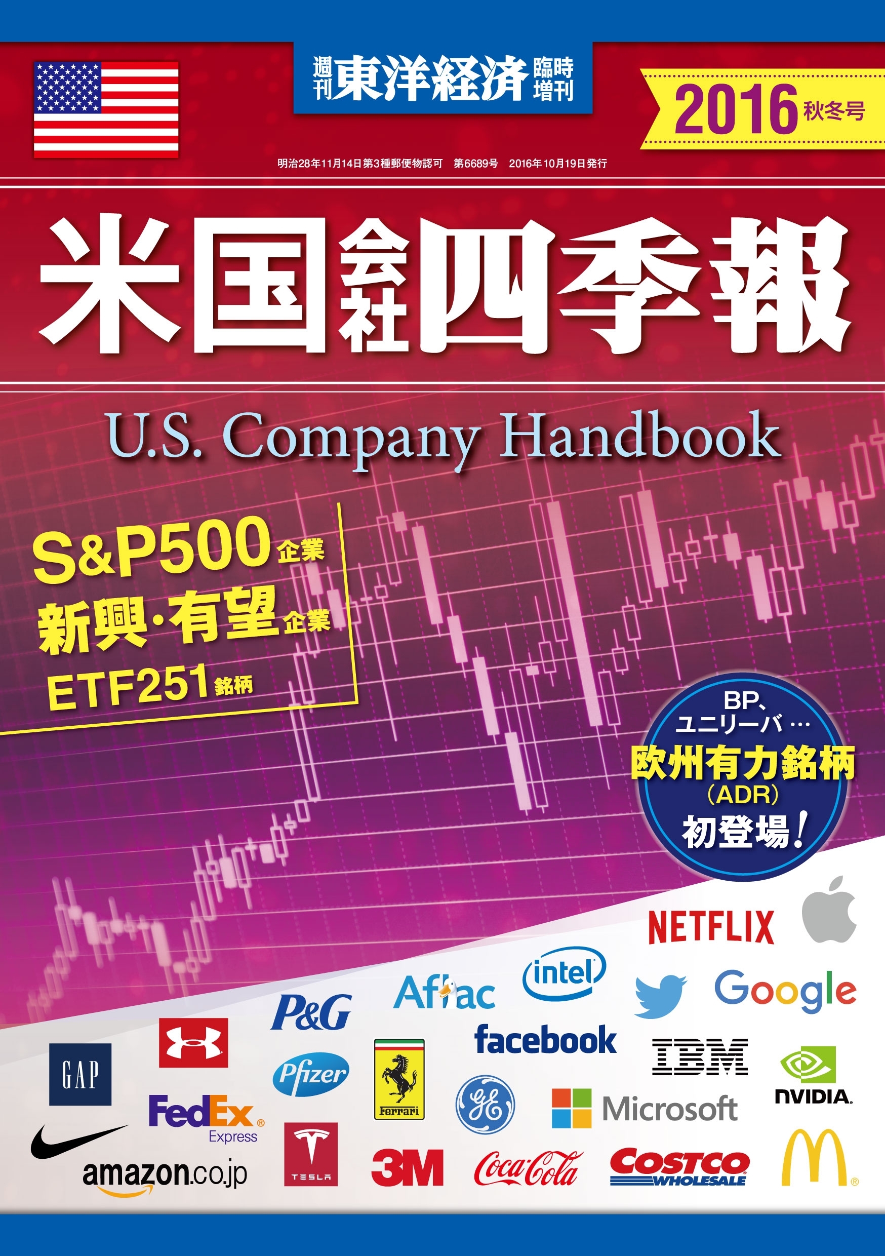 米国会社四季報2016年秋冬版