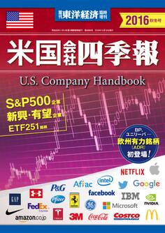 米国会社四季報2016年秋冬版