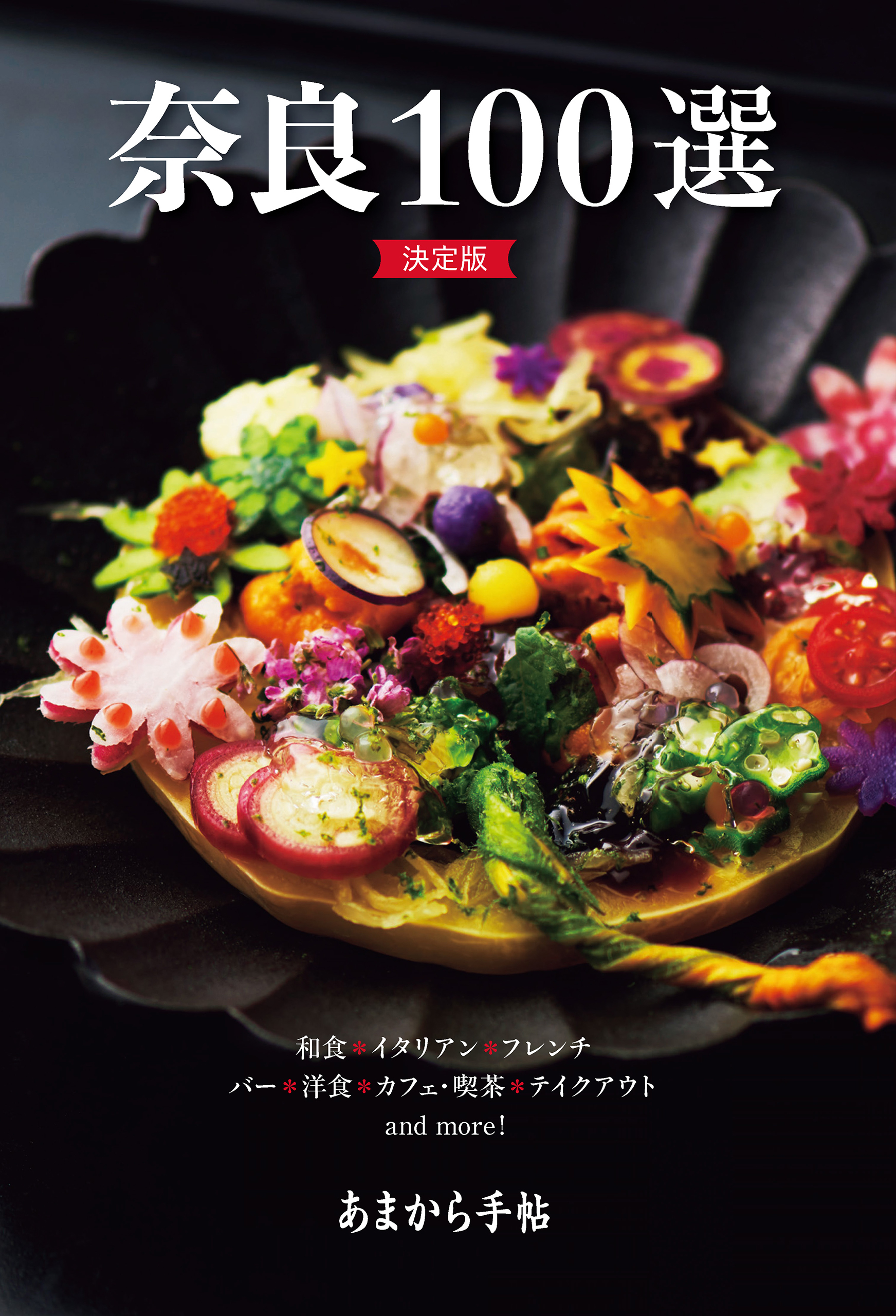 あまから手帖 奈良100選 決定版