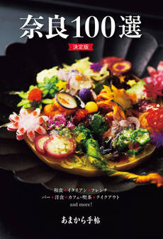 あまから手帖 奈良100選 決定版