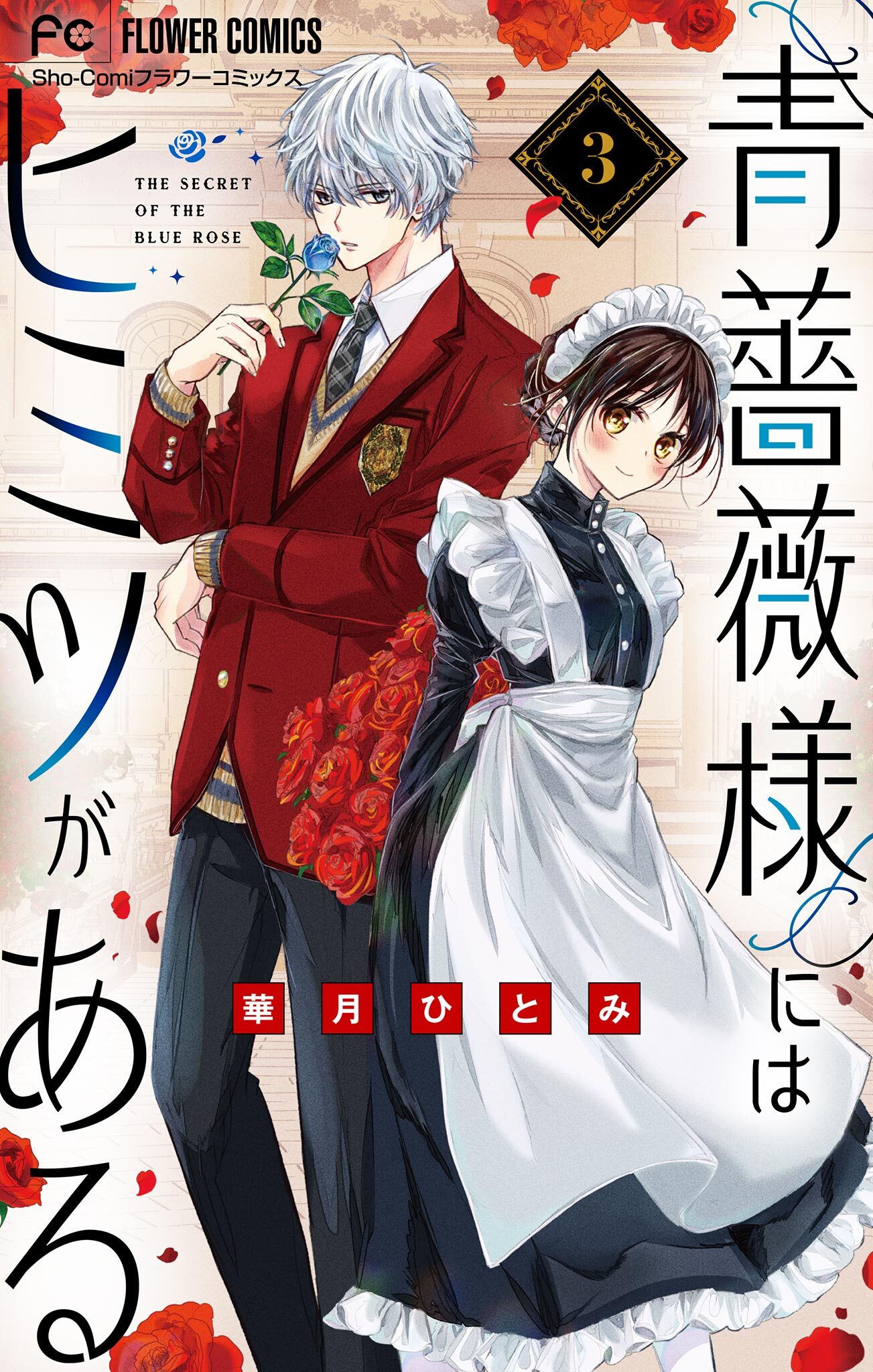 【期間限定　無料お試し版　閲覧期限2026年1月21日】青薔薇様にはヒミツがある【マイクロ】 3