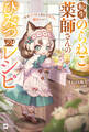 転生のらねこ薬師さんのひみつのレシピ ~天才パパとしあわせカフェ、開店にゃ!~