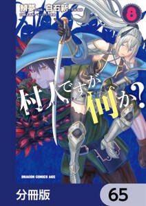 村人ですが何か？【分冊版】　65