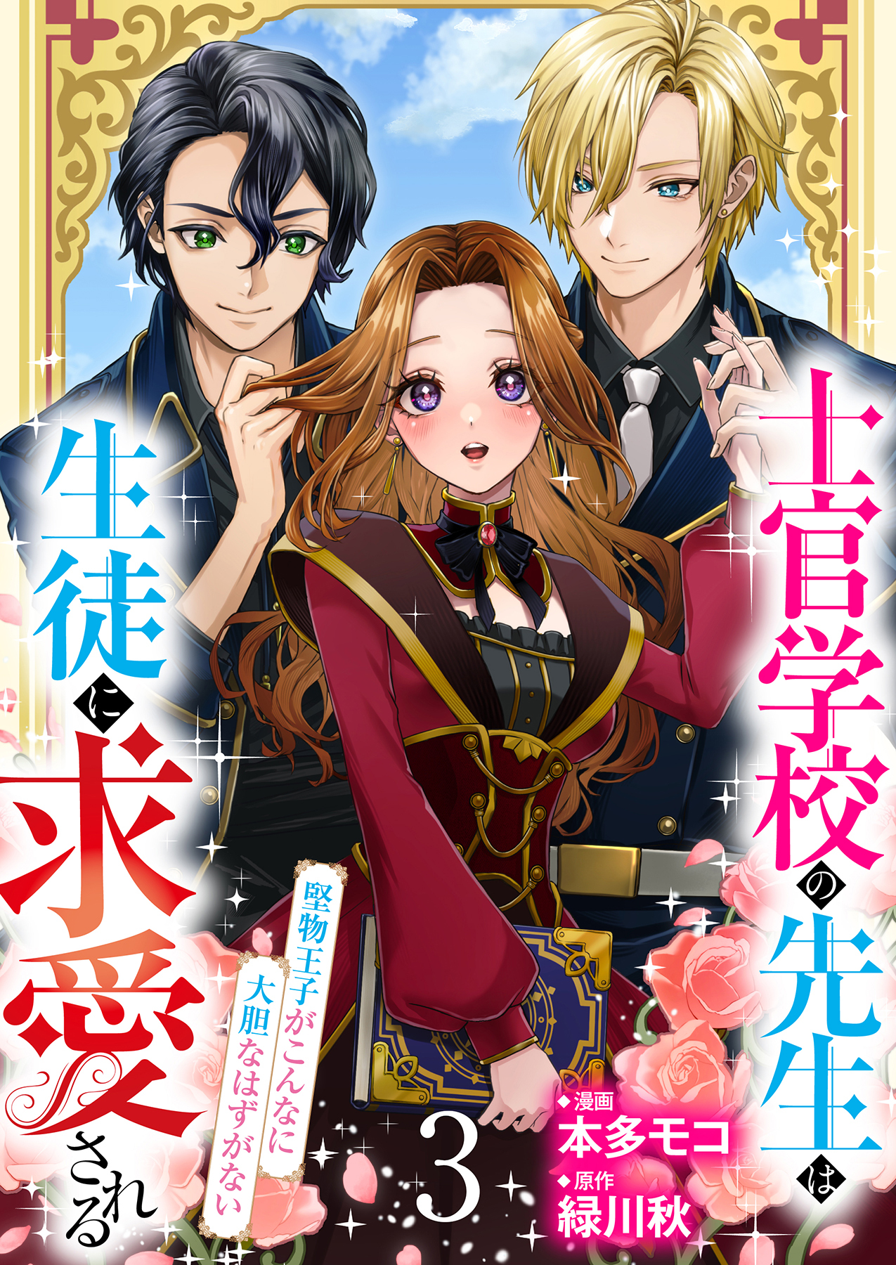 【期間限定　無料お試し版】【分冊版】士官学校の先生は生徒に求愛される～堅物王子がこんなに大胆なはずがない～（３）