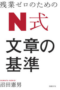 残業ゼロのための Ｎ式 文章の基準