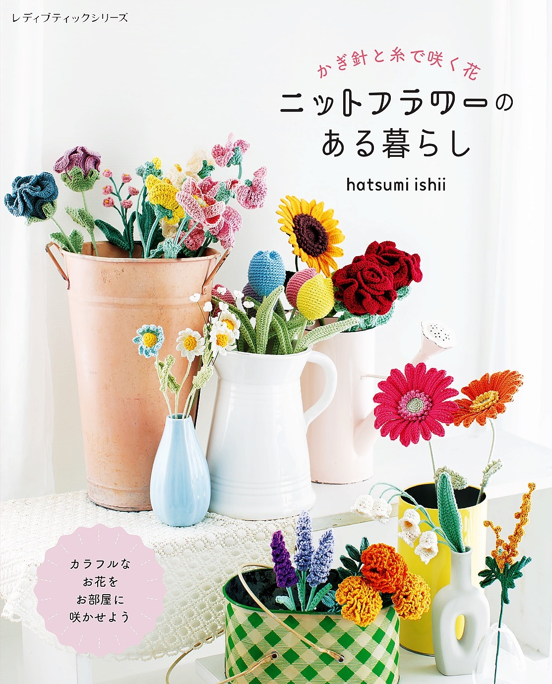 ニットフラワーのある暮らし