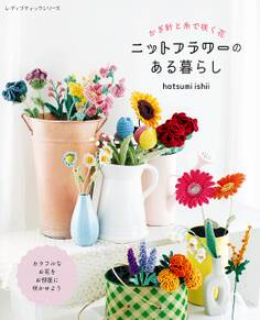 ニットフラワーのある暮らし