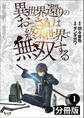 異世界還りのおっさんは終末世界で無双する 【分冊版】