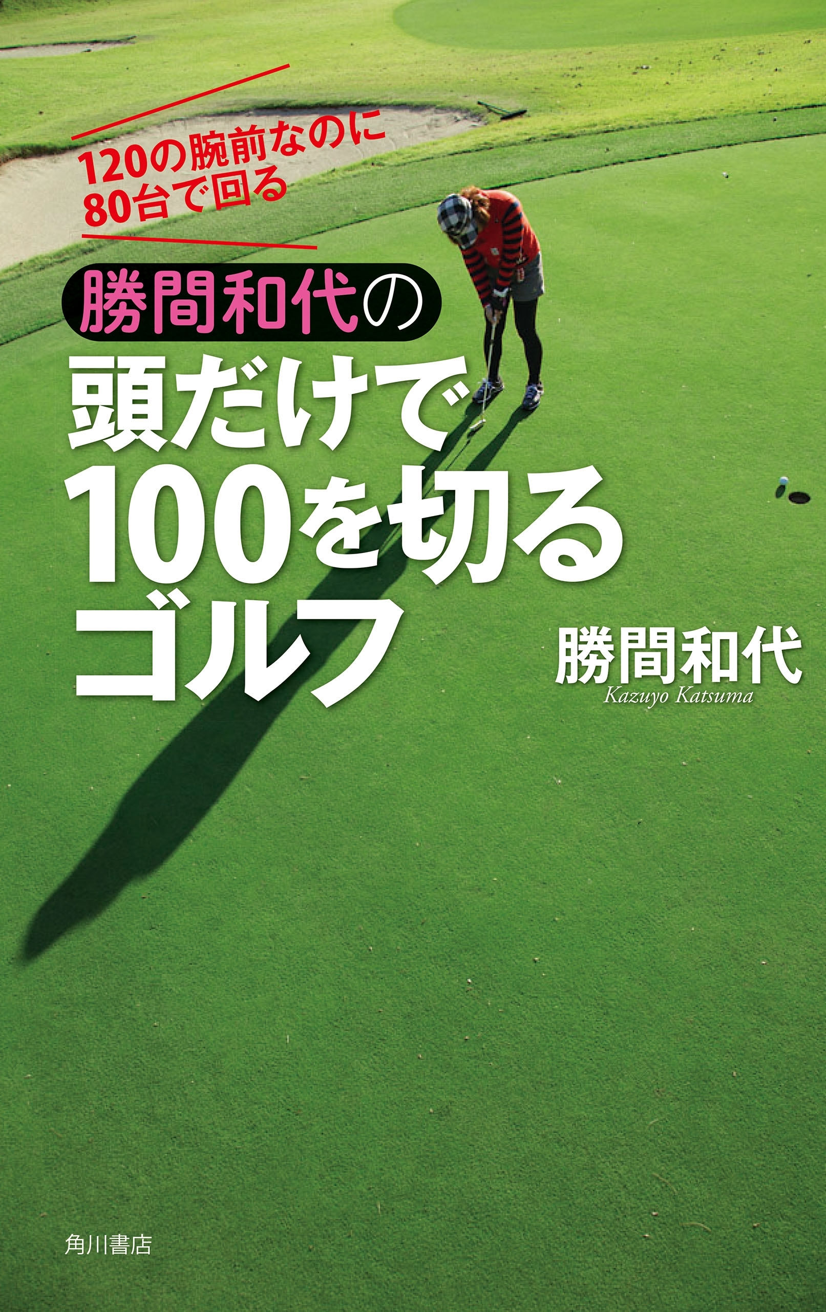 120の腕前なのに80台で回る　勝間和代の頭だけで100を切るゴルフ