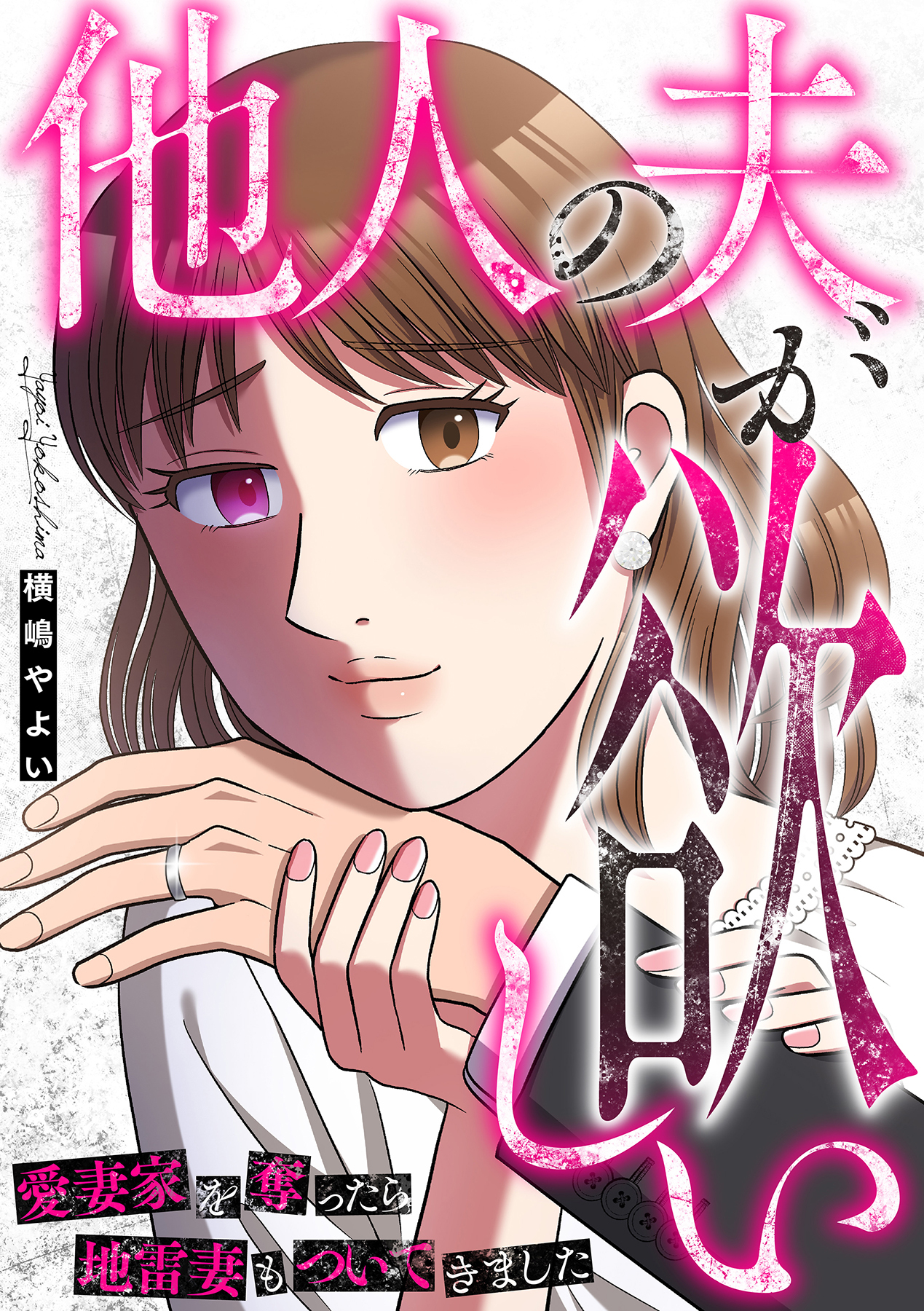 他人の夫が欲しい～愛妻家を奪ったら地雷妻もついてきました～