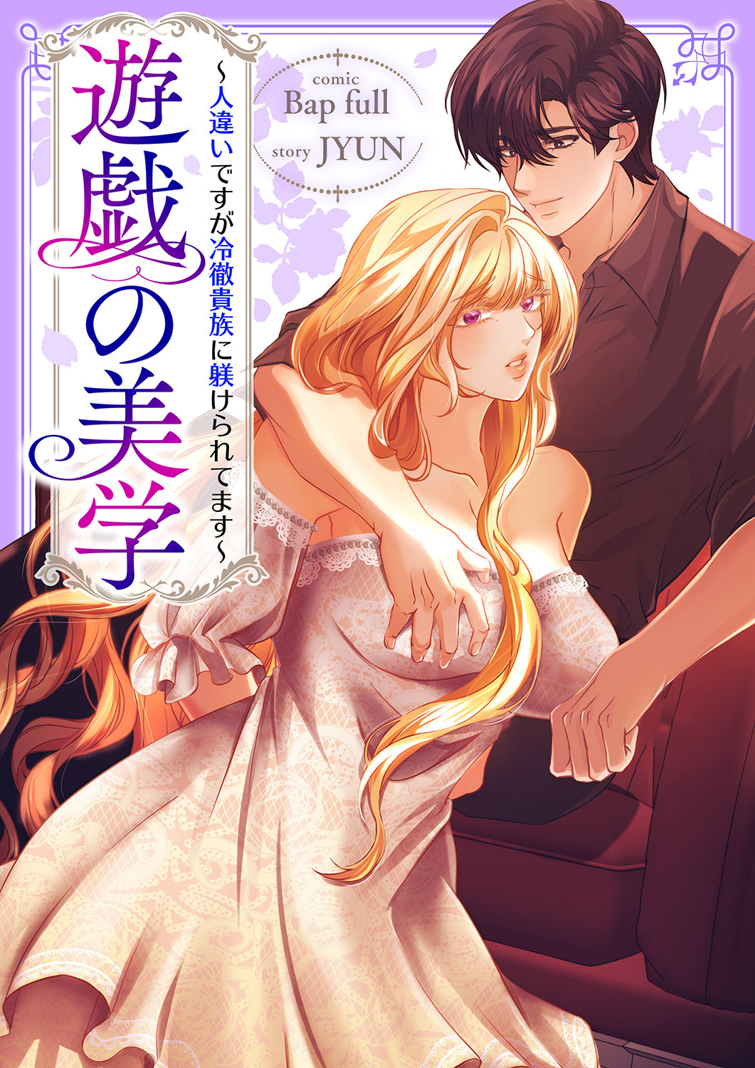 遊戯の美学～人違いですが冷徹貴族に躾けられてます～３