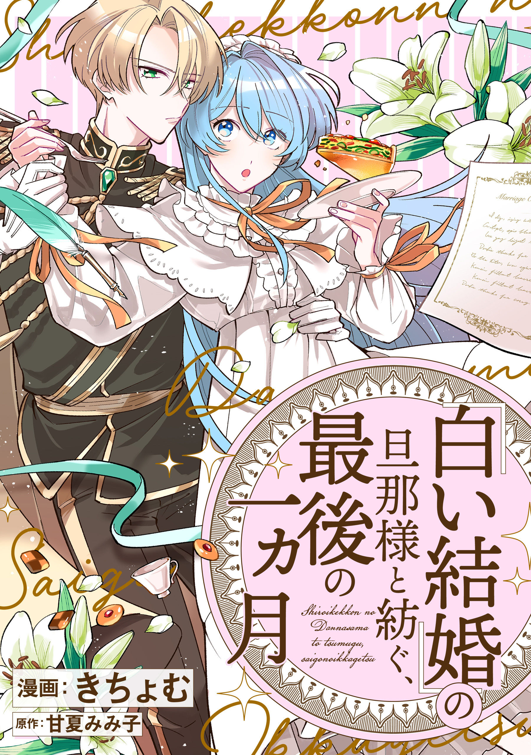 【期間限定　無料お試し版】「白い結婚」の旦那様と紡ぐ、最後の一ヵ月　【連載版】: 2