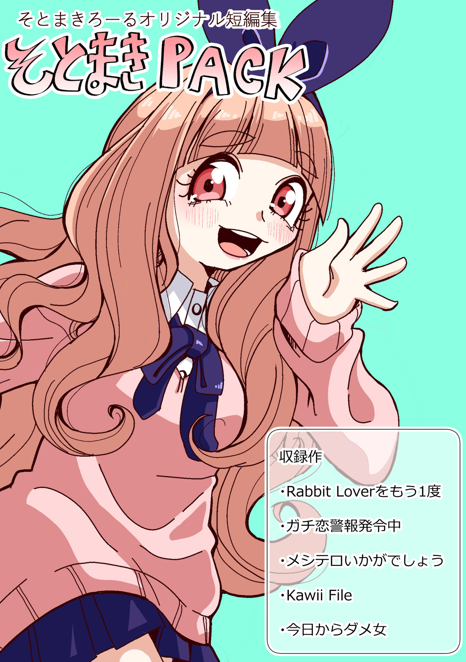 そとまきPACK