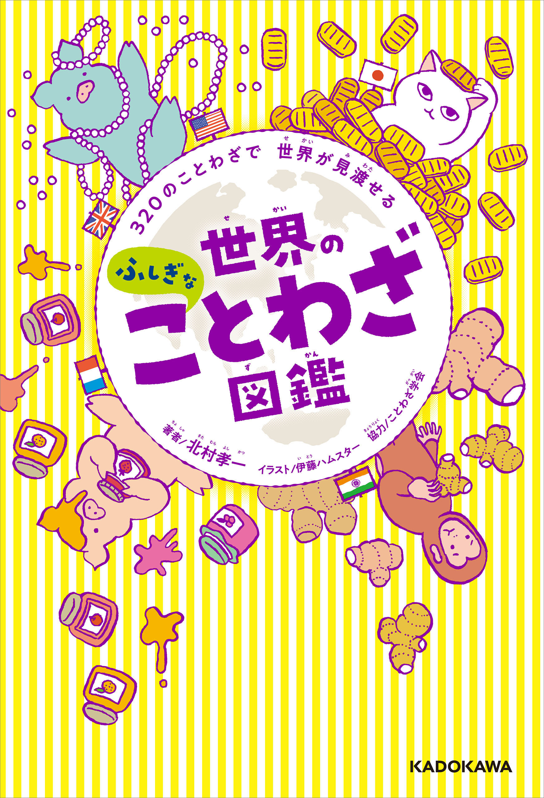 320のことわざで 世界が見渡せる　世界のふしぎなことわざ図鑑