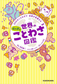 320のことわざで 世界が見渡せる 世界のふしぎなことわざ図鑑