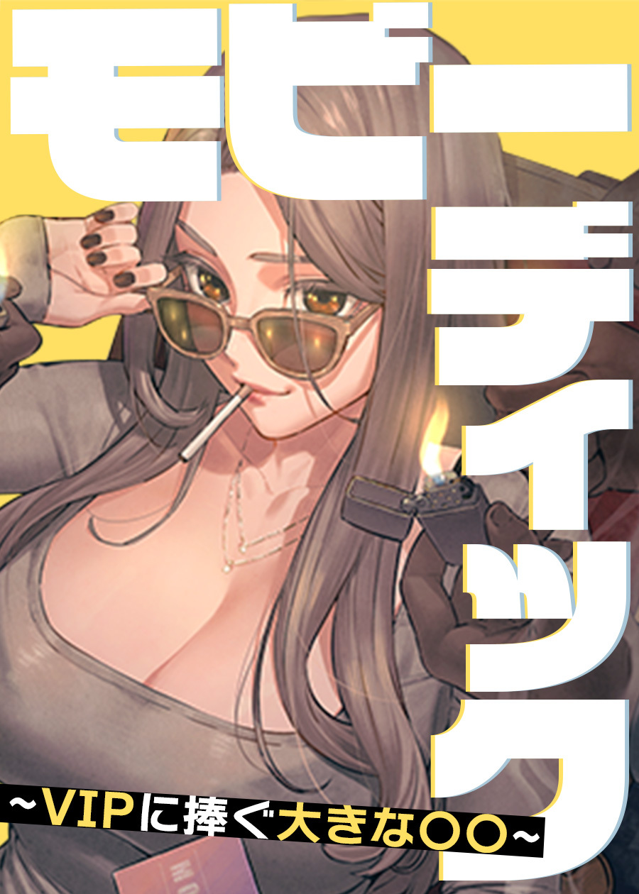 モビーディック～VIPに捧ぐ大きな〇〇～【タテヨミ】 100話