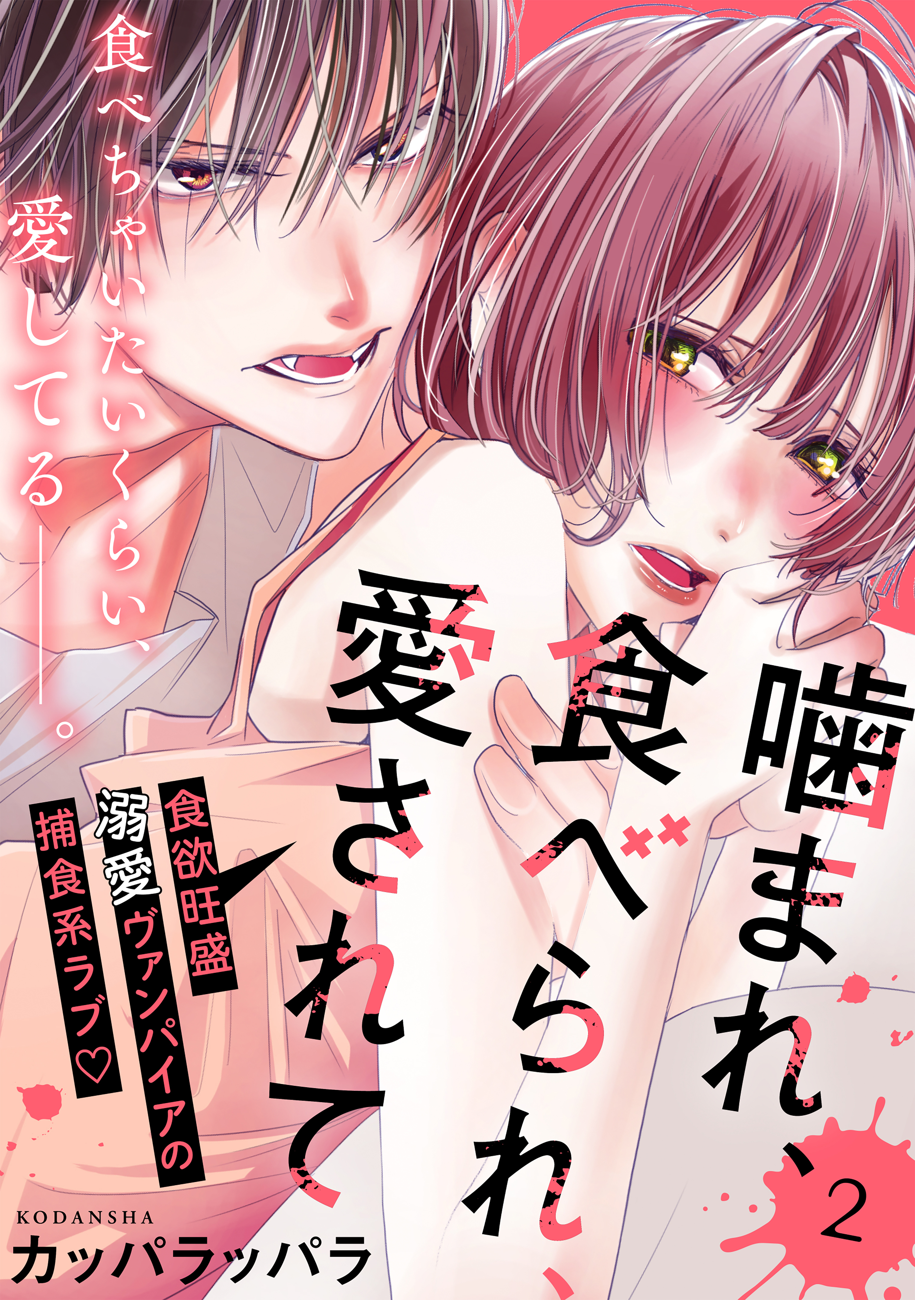 噛まれ、食べられ、愛されて（２）