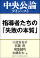 コロナ、戦争、危機管理 指導者たちの「失敗の本質」