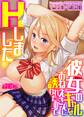 彼女のギャルなおねえさんに誘われたのでHしました。【デジタル単行本】【修正版】