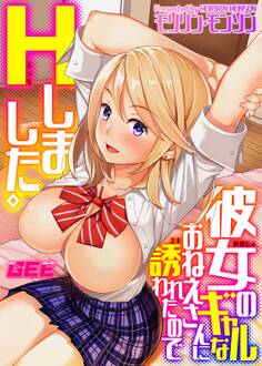 彼女のギャルなおねえさんに誘われたのでHしました。【デジタル単行本】【修正版】
