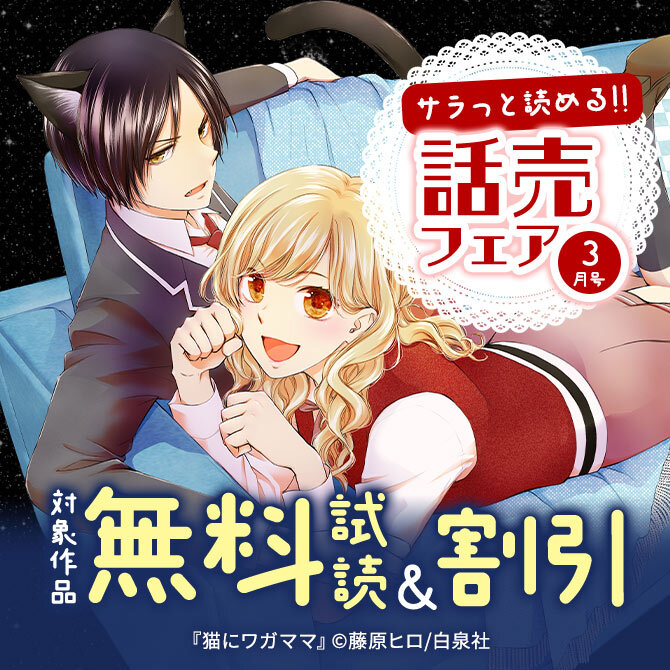 サラッと読める話売フェア3月号