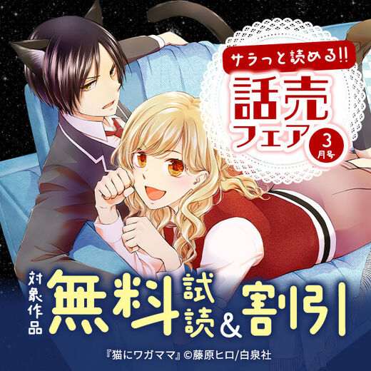 サラッと読める話売フェア3月号