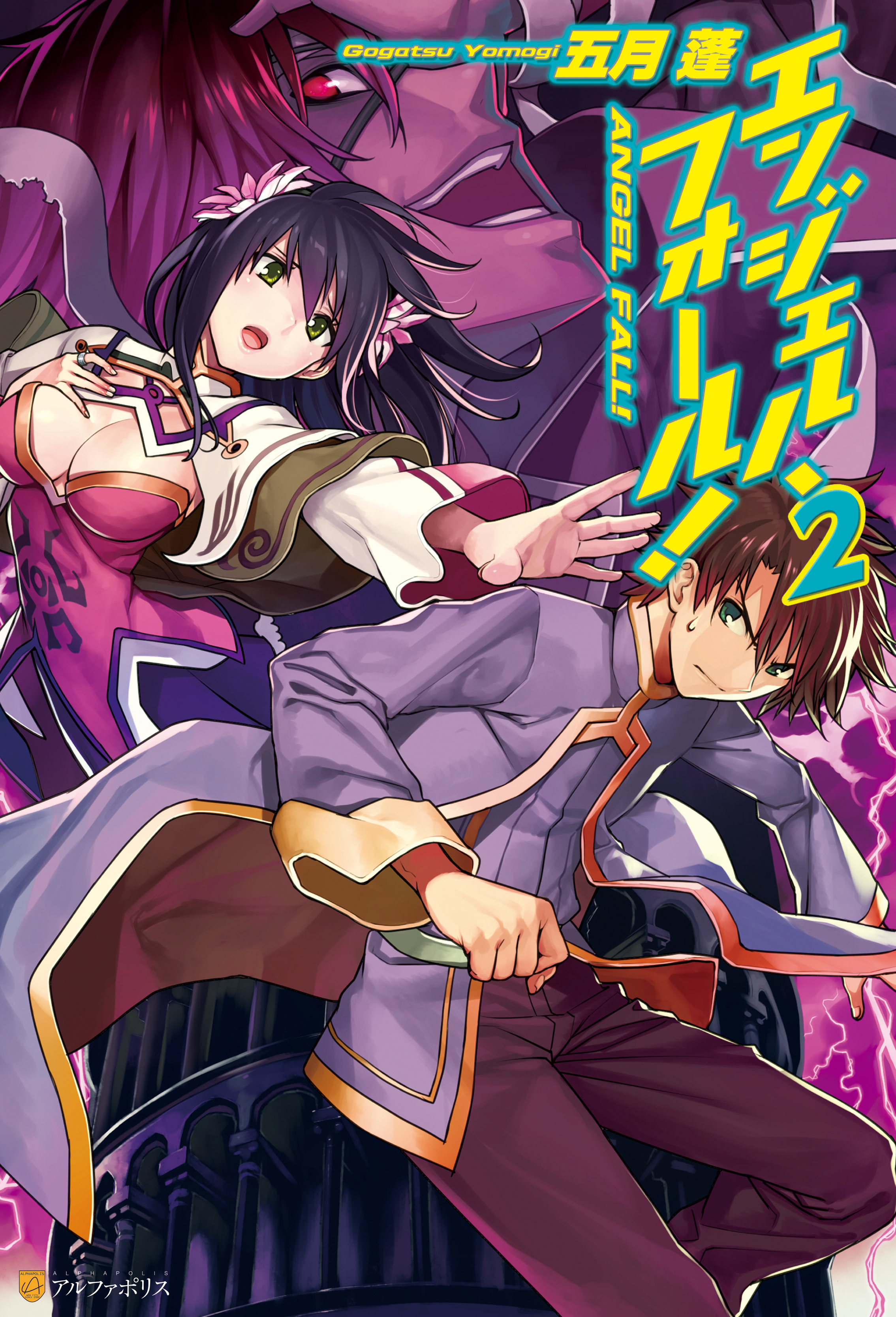 エンジェル・フォール！２