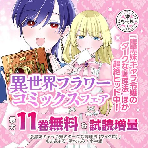 『腹黒妹キャラのダークな調理法』ほか 超絶ヒット中!異世界フラワーコミックスフェア