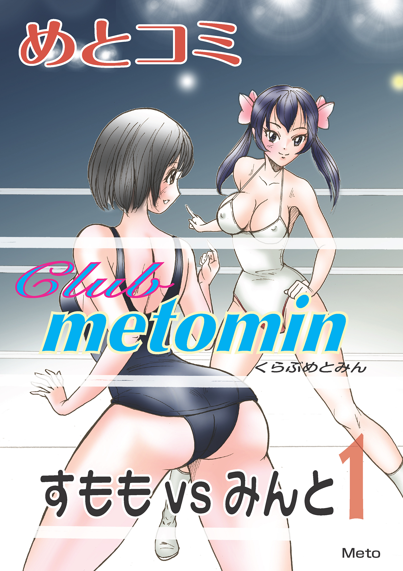 萌えレス　クラブめとみん　すももvsみんと-1