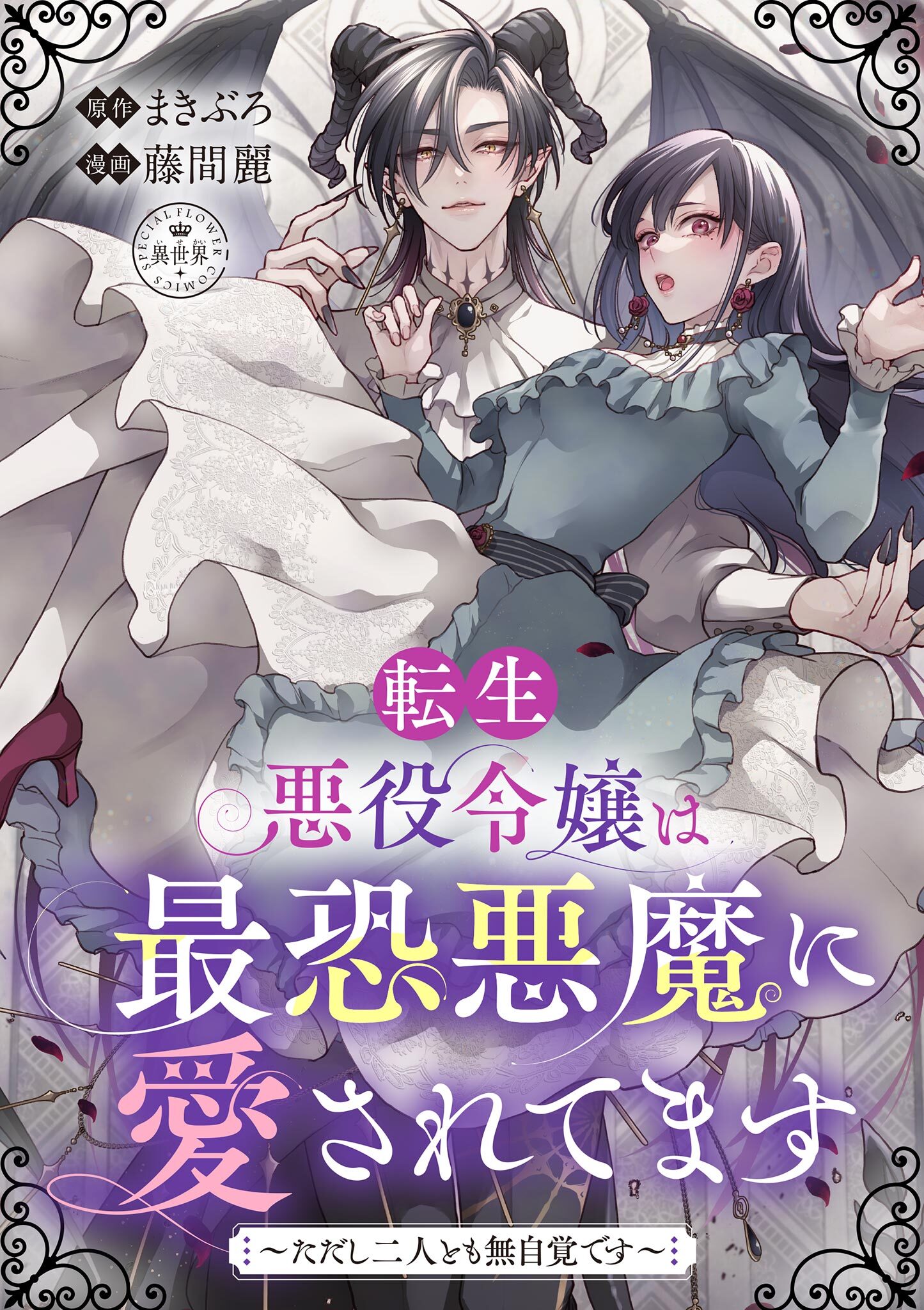 【期間限定　試し読み増量版　閲覧期限2026年1月2日】転生悪役令嬢は最恐悪魔に愛されてます～ただし二人とも無自覚です～【マイクロ】