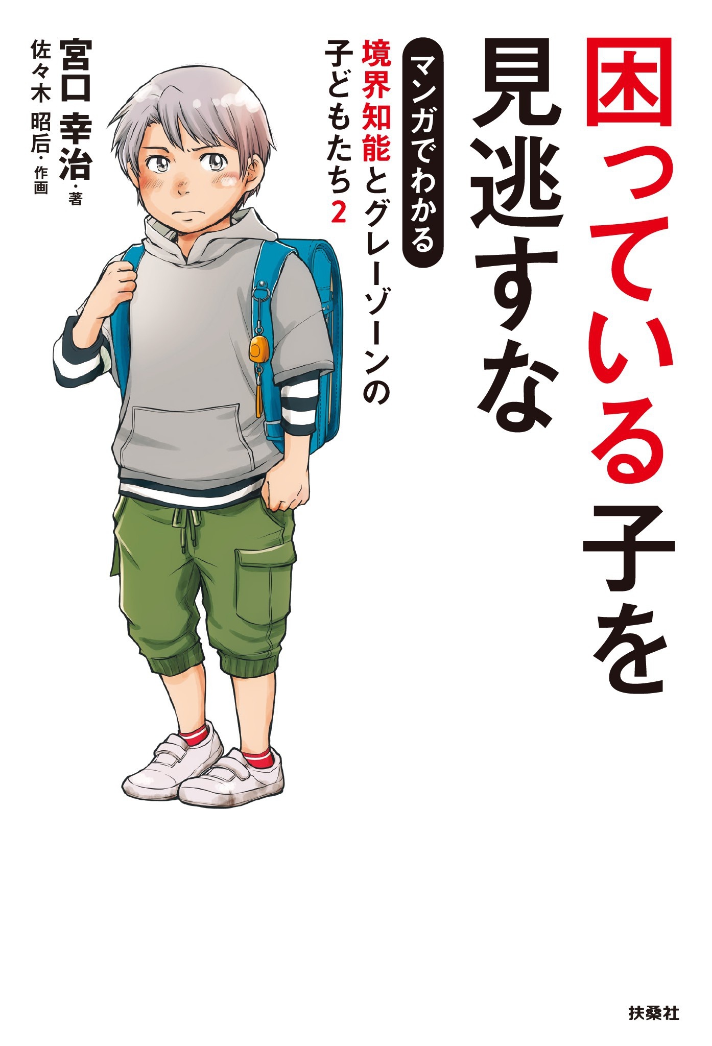 困っている子を見逃すな　マンガでわかる境界知能とグレーゾーンの子どもたち２