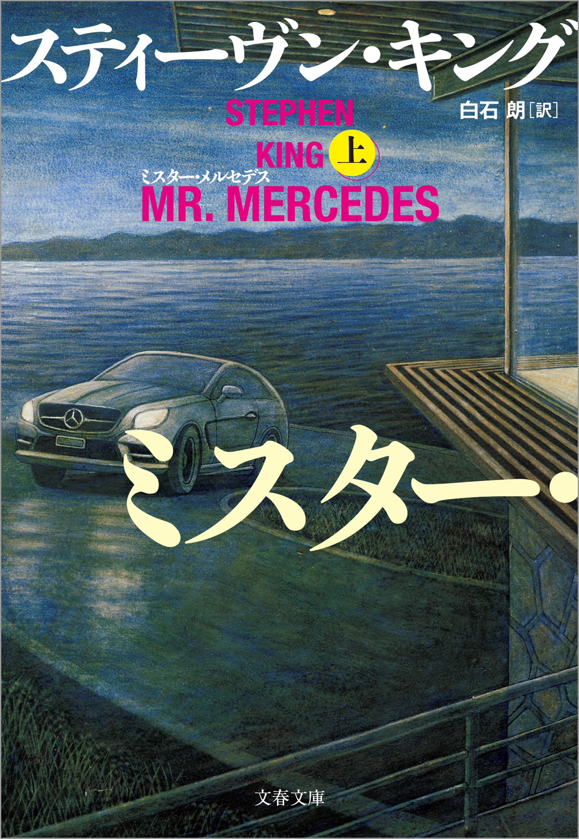 ミスター・メルセデス 上