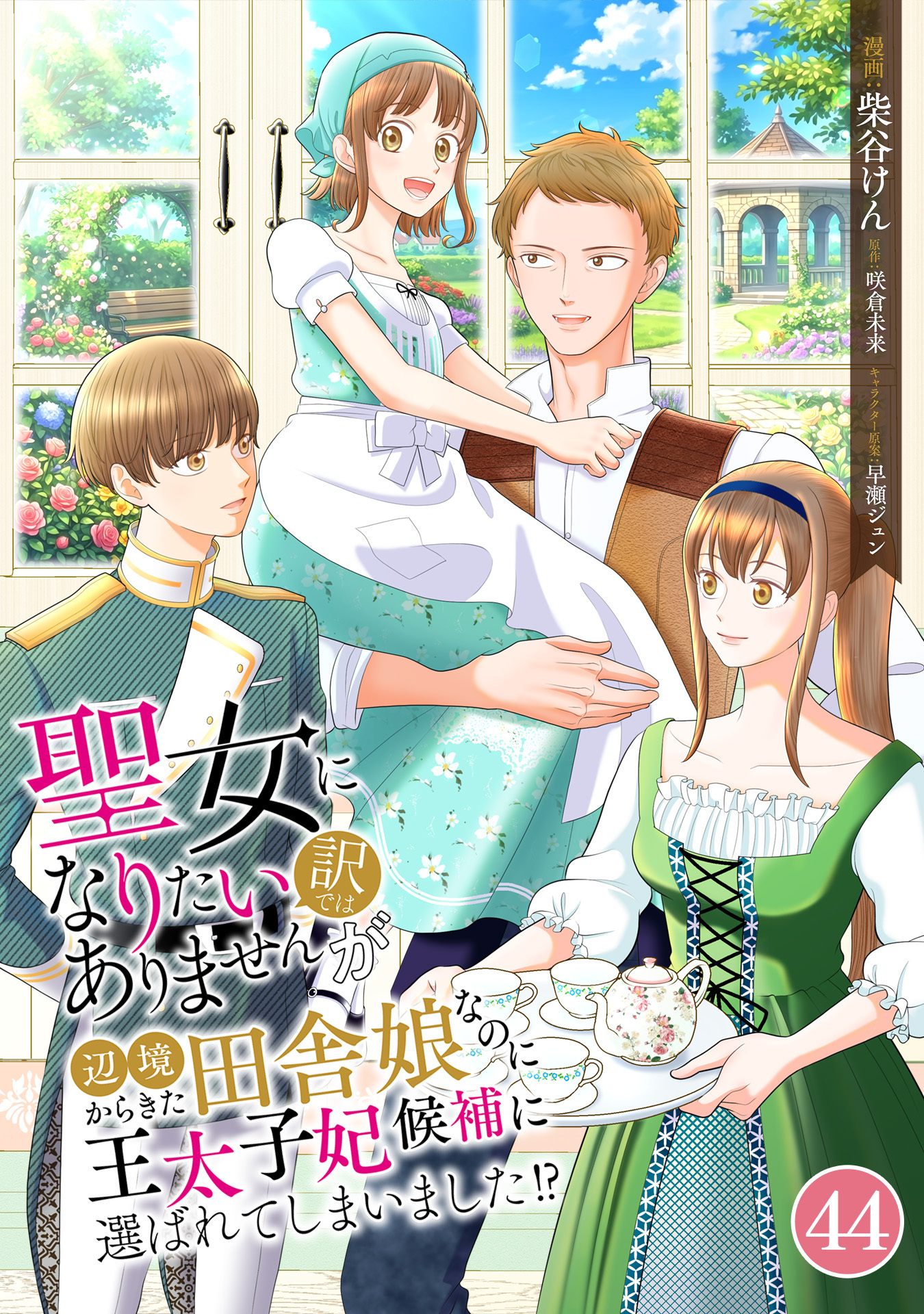 聖女になりたい訳ではありませんが　辺境からきた田舎娘なのに王太子妃候補に選ばれてしまいました!?【単話版】 / 44話