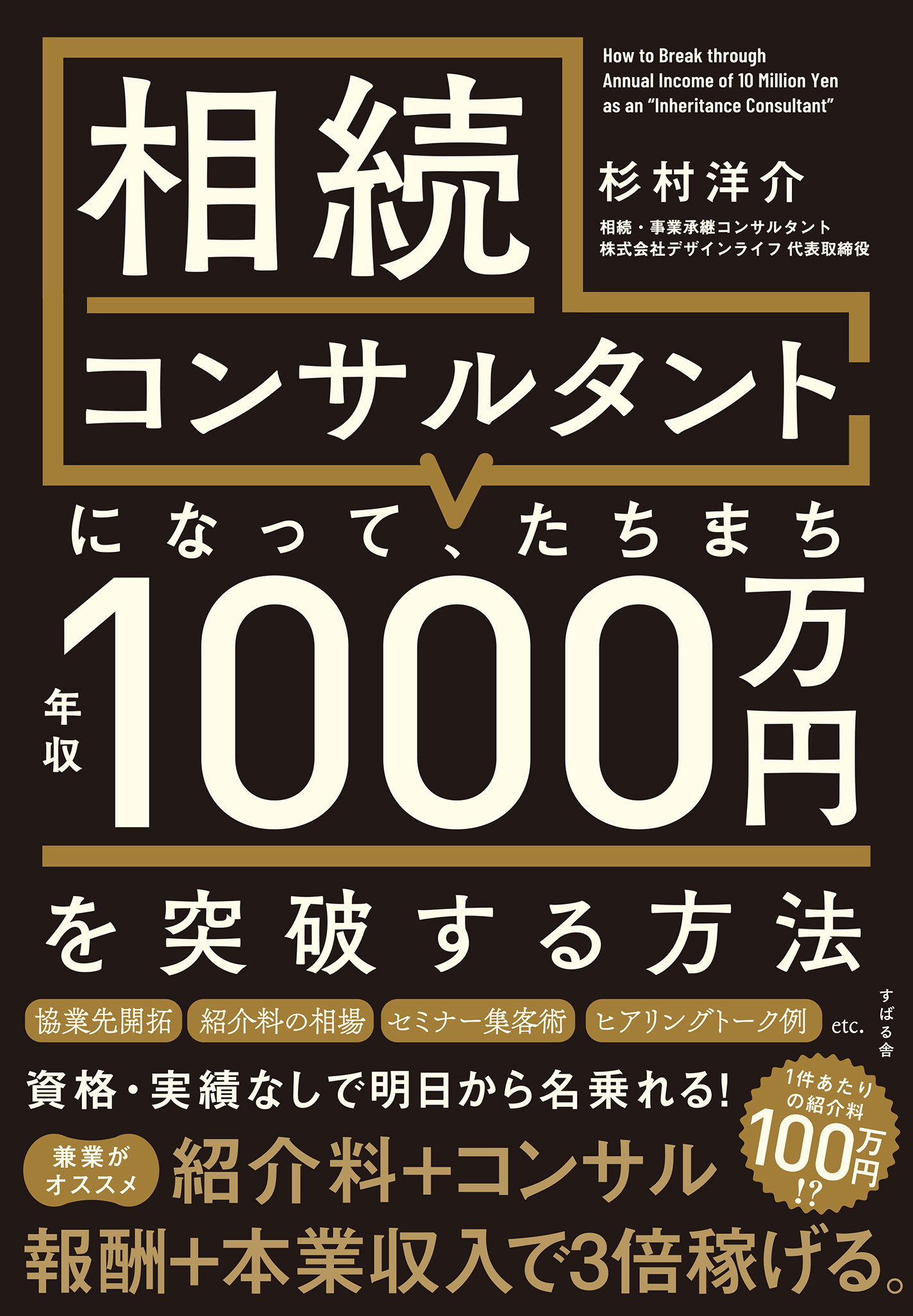 相続コンサルタントになって、たちまち年収1000万円を突破する方法