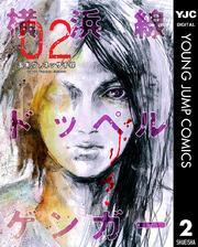 横浜線ドッペルゲンガー 2