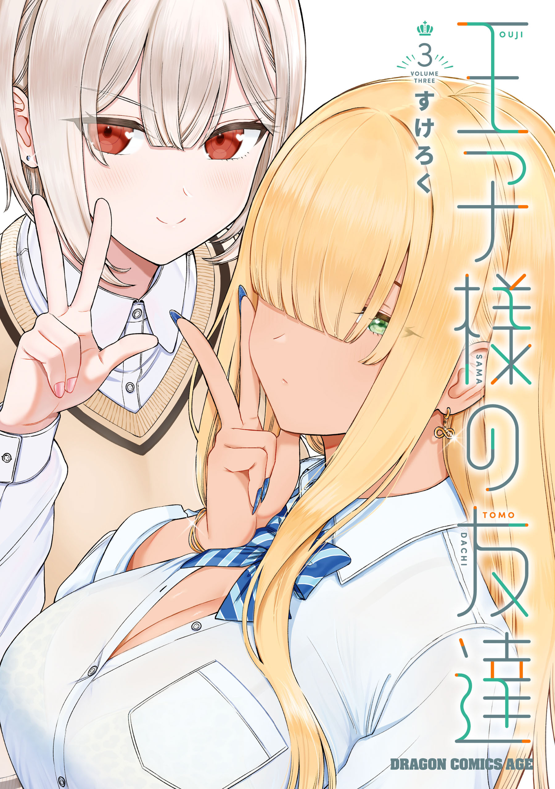 王子様の友達　３